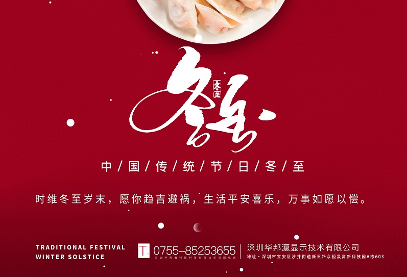 冬至丨華邦瀛祝愿大家冬至快樂(lè)，萬(wàn)事如意！