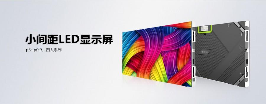 小間距全彩LED顯示屏為何如此受用戶青睞？